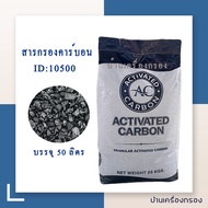 [บ้านเครื่องกรอง] เกรดน้ำดื่ม สารกรองคาร์บอน carbon filter activated carbon ยี่ห้อ A.C สารกรองน้ำ Carbon ID-1050 (1กระสอบ/50ลิตร) เกรดดี เหมาะสำหรับน้ำดื่ม