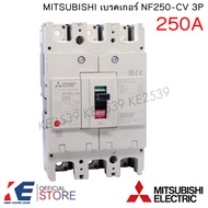 MITSUBISHI เบรคเกอร์ NF250-CV 3P 150A 200A 250A มิตซูบิชิ NO-FUSE Breaker MCCB เบรคเกอร์ชนิดตัดตอนอั