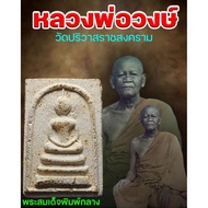 Phra Somdej Kaiser  Luang Pho Wong, Wat Pariwas Temple 2518