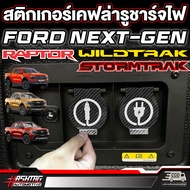 สติกเกอร์เคฟล่าบอกประเภทรูชาร์จท้ายกระบะ FORD Next-gen ranger [Wildtrak/Stormtrak/Raptor] ฟอร์ด (รุ่นปี 2022 - ปัจจุบัน)