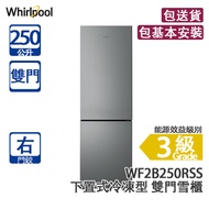 Whirlpool 惠而浦 WF2B250RSS 250公升 下置式冷凍型 雙門雪櫃 閃亮銀/右門鉸