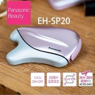 全新 Panasonic EH-SP20 溫感新陳代謝美容機 隨身攜帶刮痧板, 去水腫, 通淋巴, 國際電壓 4種貼合肌膚的流線設計，以溫感按摩您的肌膚。