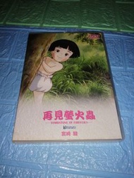 粵日雙語 宮崎駿 再見螢火蟲dvd