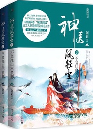 神醫鳳輕塵3：不負江山不負卿(全二冊)（簡體書）