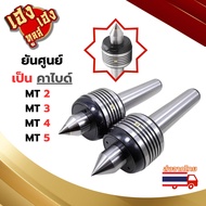 ยันศูนย์ คาร์ไบด์ กันน้ำ น้ำมัน LIVE CENTER Carbide MT3 MT4 MT5