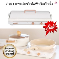 เตาแม่เหล็กไฟฟ้าอินดักชั่น  Homu 2 in 1 สองหัว พร้อมถาดปิ้งย่างมีฝาปิด The Plate Induction Long 2 หัว set เตา+กระทะ+ฝา