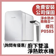 全省免費安裝 公司貨 櫻花 sakura P0585 585 廚下型 觸控式 飲水機 廚下雙溫淨熱飲 淨水器 P0583
