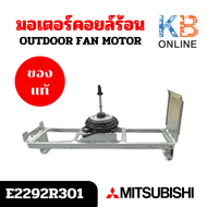 E2292R301 มอเตอร์แอร์ Mitsubishi Electric มอเตอร์แอร์มิตซูบิชิ มอเตอร์คอยล์ร้อน DM61N980H02 20W. (ใช