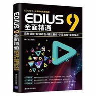 EDIUS 9全面精通：素材管理剪輯調色特效製作字幕音頻案例實戰  9