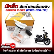 ปั๊มติ๊ก ปั๊มน้ำมันเชื้อเพลิง สำหรับรุ่น ZOOMER-X ปี 2015 รหัส (16700-K20-T01)