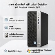 ( ลง Windows 7  )  คอมมือสอง HP  Prodesk 400 G4  CPU i5-7500  RAM 4 GB Hard disk 500 GB