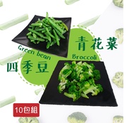 【老爸ㄟ廚房】鮮食冷凍蔬菜組 10包組 (1000g±1.5%/包 )(青花菜5包+四季豆5包)