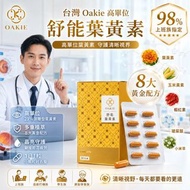[260709] 台灣 Oakie 高單位｜舒能葉 黃 素 30粒