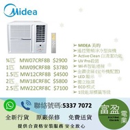 MIDEA 美的 變頻淨冷窗口式冷氣機 ¾匹   MW07CRF8B   ,1匹    MW09CRF8B  ,1.5匹 MW12CRF8B  ,2匹    MW18CRF8C  ,2.5匹 MW22