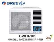 格力 - GWF07DB GREE格力 3/4匹 G-Panel 雙黑鑽 WIFI智能 R32雪種 變頻 窗口式冷氣機 [原裝行貨]