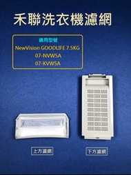 【上濾網(10.2cmX4.7cm)】 禾聯洗衣機濾網 NewVision GOODLIFE 7.5KG 07-NVW5A 07-KVW5A 禾聯洗衣機過濾網