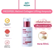 🌟สินค้าแท้100%🌟 MEDI-PEEL Retinol Collagen Lifting Ampoule 50ml Vegan เรตินอล + คอลลาเจนสูตรอ่อนโยน