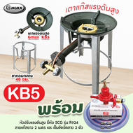 หัวเตาแม่ค้า หัวเร่ง KB5 ยี่ห้อ Gmax ขากลมกลาง สูง 40 ซม. พร้อม สายแก๊สใสอย่างหนา อุปกรณ์หัวปรับครบช