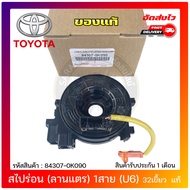 สไปร่อนรีโว่ (ลานแตร) 1สาย (U6) 32เขี้ยว 84307-0K090 TOYOTA รุ่น REVO ฟอร์จูนเนอร์ รถเก๋ง (รถรุ่น