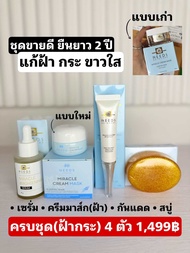 set(1399) 1 :: ครบชุด 4 ตัว ฝ้ากระ needs skincare ชุดใหญ่สุด