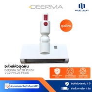 Deerma อะไหล่หัวดูดเครื่องดูดฝุ่น รุ่น VC20Plus/ VC25 หัวดูดฝุ่น หัวแปรงเครื่องดูดฝุ่น อุปกรณ์เสริม
