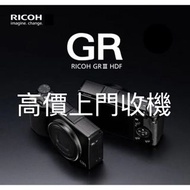 高價上門收機Ricoh GR3X HDF