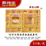 【易购乐】12寸七彩金烫金压纹系列（30张）- 七彩金 烫金折纸  压纹彩金折纸 彩色烫金折纸 手工折纸 折纸 彩色金纸 金纸 手作莲花 折莲花 神料 拜拜 Joss Paper