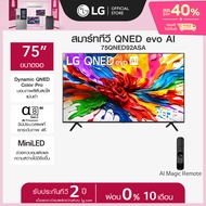 [Pre-order] ทีวี 75" LG QNED evo AI QNED92 MiniLED 4K Smart TV 2025 75QNED92ASA *ส่งฟรี*