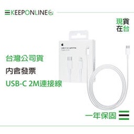 Apple 蘋果保固一年 USB-C 對 Lightning 連接線-2M / A2441【原廠盒裝】