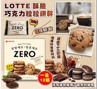 💥現貨💥韓國LOTTE ZERO 酥脆巧克力粒粒餅乾｜ZERO減糖系列｜168g 