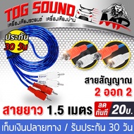 TOG SOUND สายสัญญาณ สายRCA 2ออก2 ยาว 1.5เมตร MP A-2 สายสัญญาณ RCA สายสัญญาณเสียง 2 ออก 2 สาย AV AUDIO สายต่อเครื่องเสียง สายแจ็ค เครื่องเสียงรถยนต์ เครื่องเสียงบ้าน