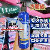 ❗現貨❗Salon 級專業 Bio Super Treatment 護髮乳 (250ml)