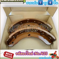 ก้ามเบรค F-R ดรัมเบรค No.425 ELF KS21 NKR KK KT16 26 36(90-93) (1คันรถ 4ชิ้น 2กล่อง)--สินค้าดี ส่งตร