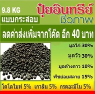 ปุ๋ยอินทรีย์ ชีวภาพ อัดเม็ด แบบกระสอบ 9.8กิโล  สูตรผสม มูลขี้ไก่ ขี้วัว ขี้ค้างคาว พืชย่อยสลาย ผสานธาตุอาหารครบ ที่พืชต้องการ ใช้ได้ทันที