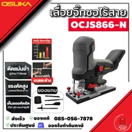 OSUKA เลื่อยจิ๊กซอว์ไร้สาย พลังตัดสูง ปรับองศาได้ แม่นยำทุกการตัด พร้อมมอเตอร์ไร้แปรงถ่าน OCJS866-N