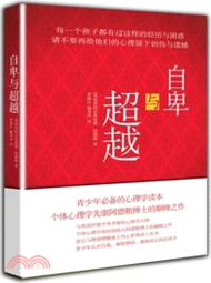 3661.自卑與超越（簡體書）