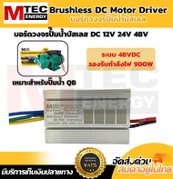 กล่องควบคุมปั๊มน้ำบัสเลส DC MTEC Energy สำหรับ 12V/24V/48V แรงดันไฟ พร้อมหัวฉีดและสกรูอะไหล่