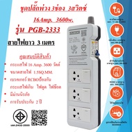 ชุดปลั๊กพ่วง  3ช่อง  3สวิตซ์  พร้อม เบรคเกอร์ เปิด-ปิด RCBO  3x1.5sq.mm. ความยาวสายไฟ  35เมตร  มาตรฐ