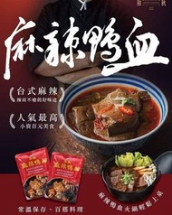 台灣🇹🇼和秋麻辣鴨血(450g)
