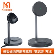 Mcdodo麥多多台灣官方 15W 磁吸無線充電座充電盤充電器 耳機/手機支架 寒冰系列 灰色