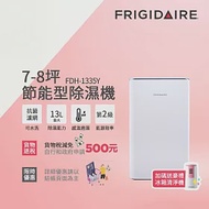 【Frigidaire 富及第】7-8坪 節能省電 除濕機 FDH-1335Y 抗菌濾網★贈冰箱空氣清淨機