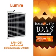 แผงโซล่าเซลล์สำหรับ LFN-031 พัดลมโซลาร์เซลล์รุ่น LFN-031 LUMIRA