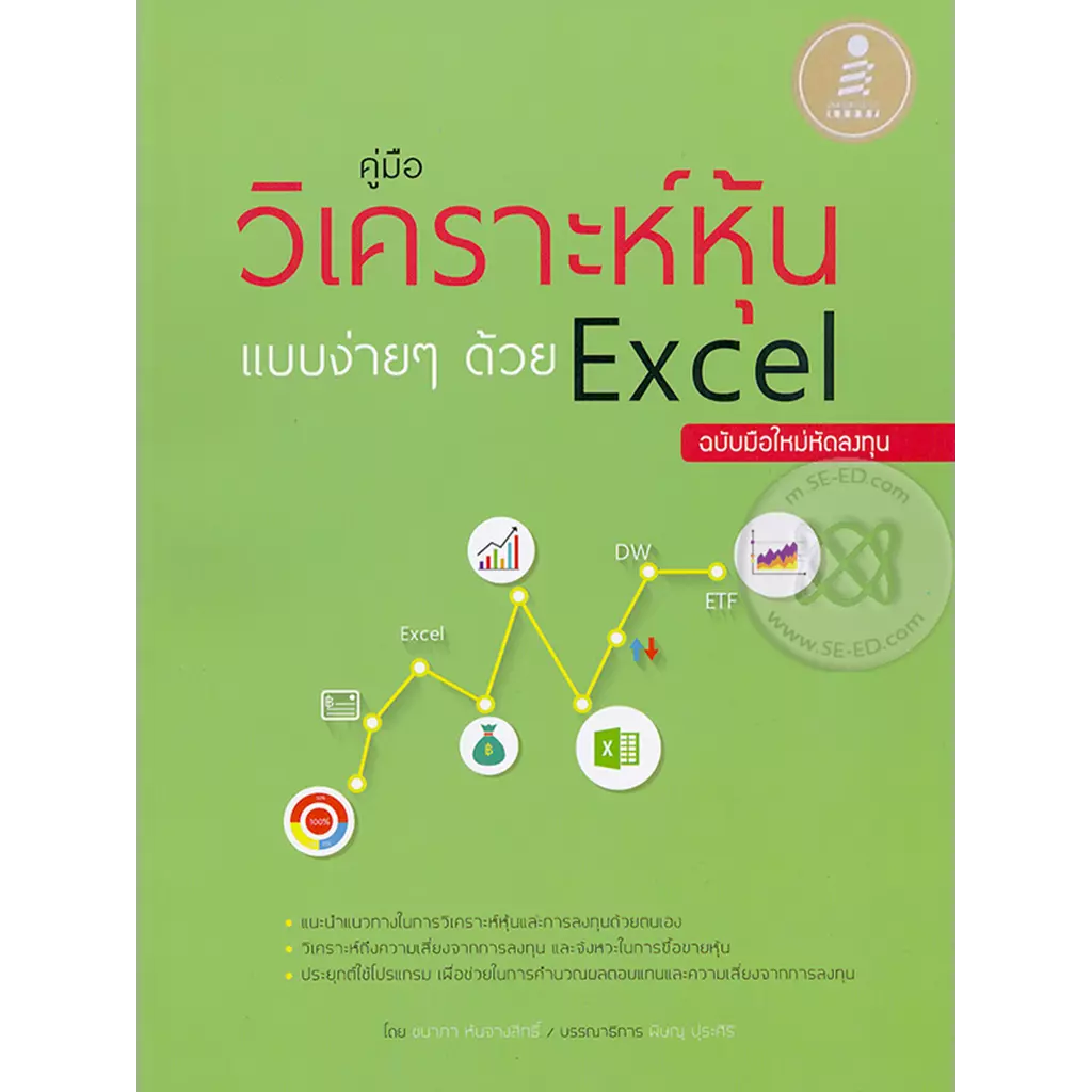 คู่มือวิเคราะห์หุ้นแบบง่าย ๆ ด้วย Excel ฉบับมือใหม่หัดลงทุน