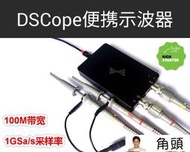 DSCope超便攜示波器 50M帶寬 200M采樣 雙通道 USB供電 創客工具
