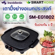 เตาปิ้งย่างอเนกประสงค์ รุ่น SM-EG1802