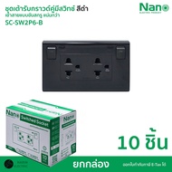 (ยกกล่อง) ชุดเต้ารับกราวด์คู่ มีสวิตซ์ควบคุม ชุดเต้ารับ สีขาว SC-SW2P6-W สีดำ SC-SW2P6-B