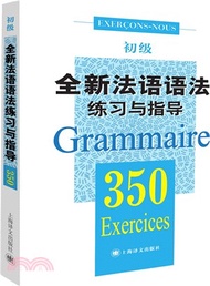 初級‧全新法語語法練習與指導350（簡體書）