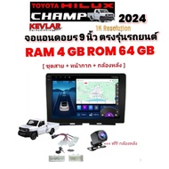จอแอนดอยร 9 นิ้ว 1K TOYOTA HILUX CHAMP ปี 2024 RAM 4 GB ROM 64 GB มาพร้อมกล้องมองหลัง หน้ากากชุดปลั๊