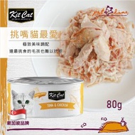 Kit Cat 無穀物貓罐頭(吞拿+雞+Taurine)肉凍 80g KC-2256 原廠正貨
