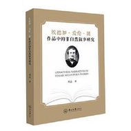 埃德加.愛倫.坡作品中的非自然敘事研究 周晶 9787306078902 【台灣高等教育出版社】   露天市集  全